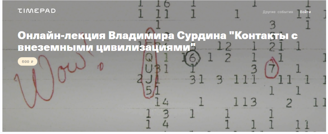 [Архэ] Контакты с внеземными цивилизациями (Владимир Сурдин)