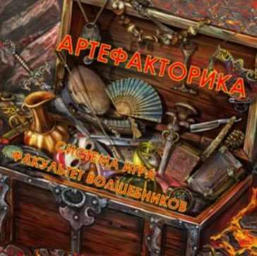 [Атлантида] Артефакторика