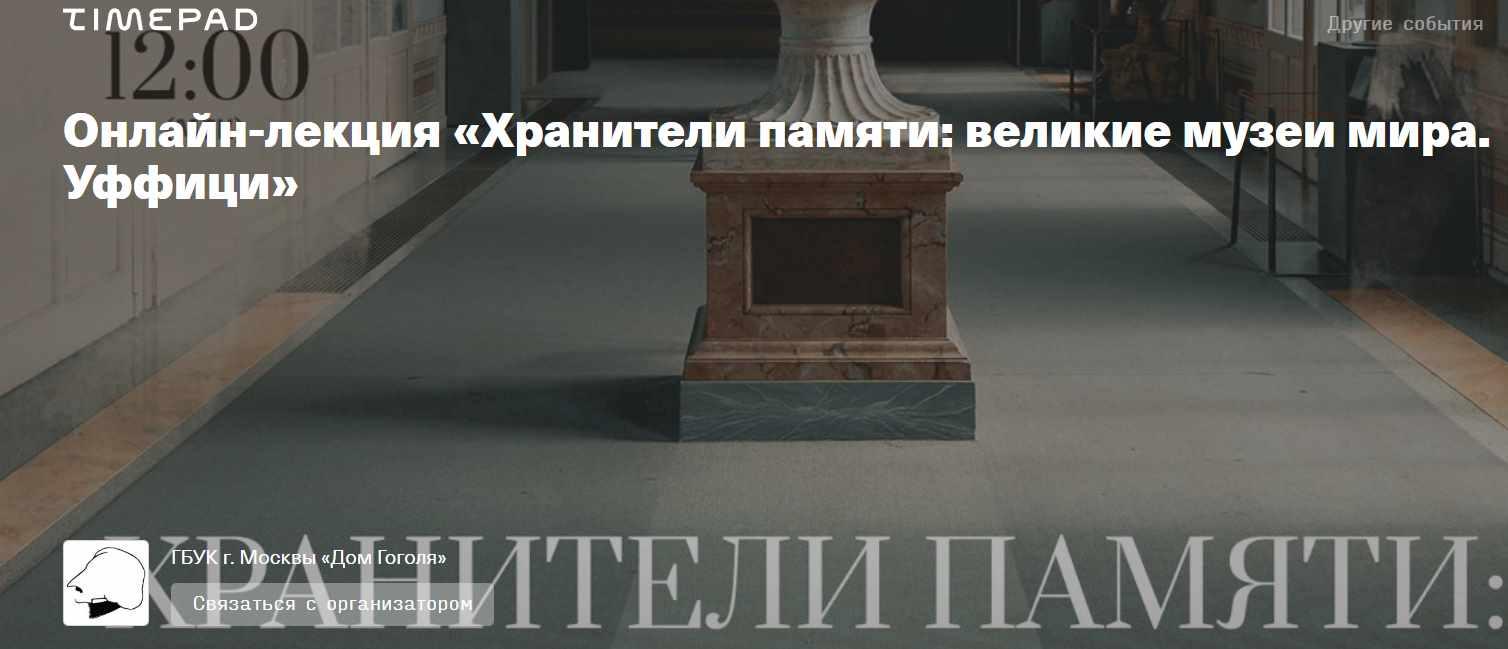 [Дом Гоголя] Хранители памяти: великие музеи мира. Уффици (Олег Грознов)