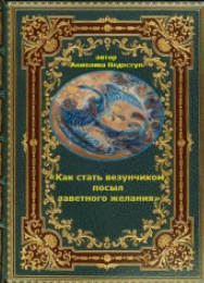 Как стать везунчиком, посыл заветного желания (Анжелика Недоступ)