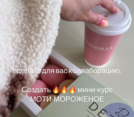 Мини курс «Моти-Мороженое» (Екатерина Леонова, Ксения Хохлова)