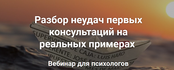 Разбор неудач первых консультаций на реальных примерах (Сабина Пшеничная, Ирина Кононова)