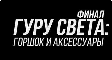 [Школа Сергея Гунина] Гуру света: Финал/ Фильм 3 - «Горшок и аксессуары» (Сергей Гунин)