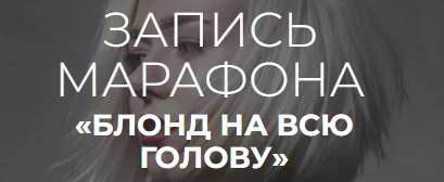 Блонд на всю голову (Алеся Теперикова)