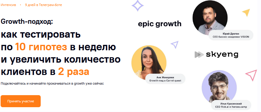 [Carrot quest] Growth-подход как тестировать по 10 гипотез в неделю и увеличить количество клиентов в 2 раза  (Юрий Дроган, Анна Жихарева)