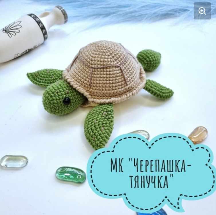 Черепашка-тянучка (Наталия Колчина)