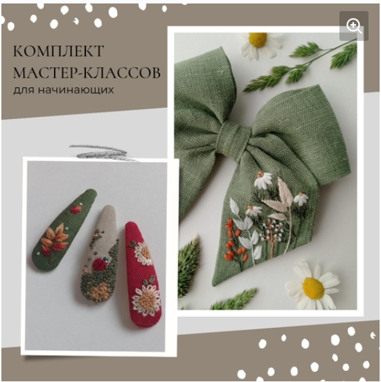 Комплект мастер-классов для начинающих (Полина Лотышева)