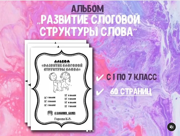 [@logorus_games] Логопедический альбом. Развитие слоговой структуры слова (Кристина Гареева)