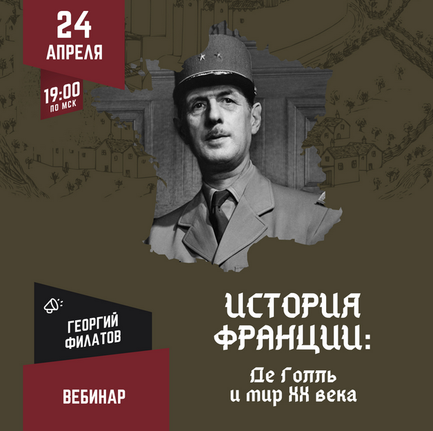 [Lumos] История Франции: Де Голль и мир ХХ века (Георгий Филатов)
