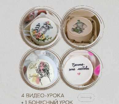 [Marylinn Minicake] Бенто. Сложные техники декора (Мария Линник)