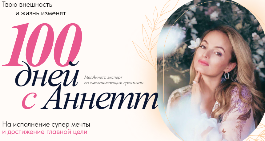 [melannett] 100 дней с Аннетт (Анна Мельникова)