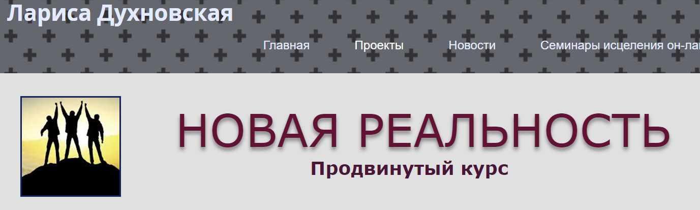 Новая реальность. Продвинутый курс. 4 Поток 2018 (Лариса Духновская)