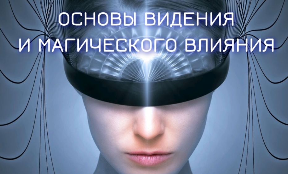 Основы видения и магического влияния 2022-2023. Блок №2. Денежная и сексуальная магия. Занятие 5. Денежная магия (Марьяна Романова)