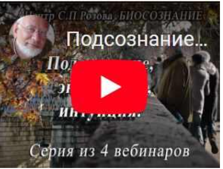 Подсознание, энергетика, интуиция. Полный курс (Сергей Розов)