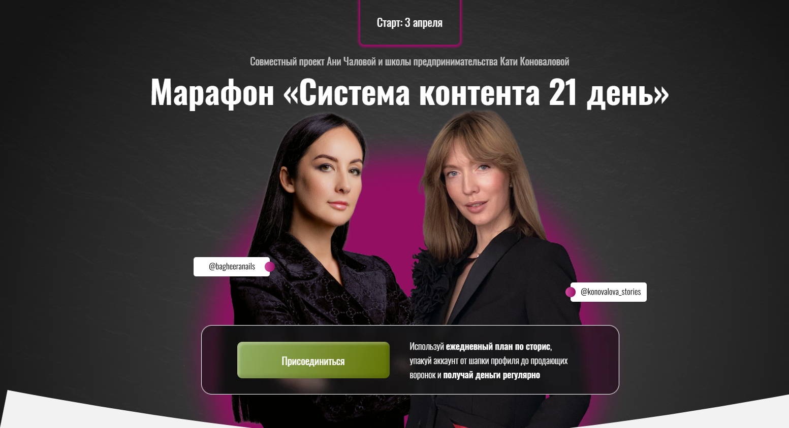 Система контента 21 день (Аня Чалова, Катя Коновалова)