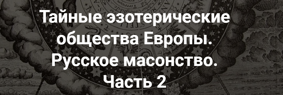 [Точка интеллекта] Тайные эзотерические общества Европы. Русское масонство. Часть 2 (Иван Негреев)