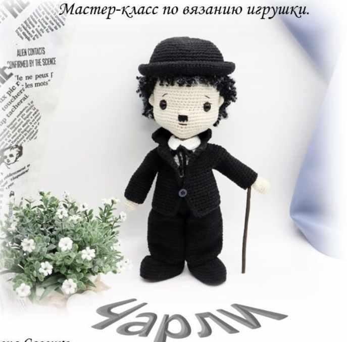 Вязаная кукла Чарли (Елена Савенко)