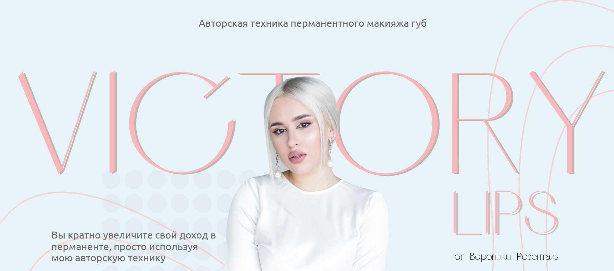 Авторская техника перманентного макияжа губ Victory Lips 29.08.22 (Вероника Розенталь)