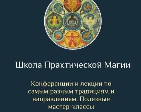 [Daat School] Школа Практической Магии 21 месяц (Есения Ушакова)