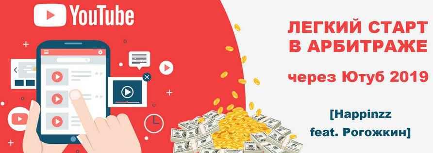 Легкий старт в арбитраже через Ютуб 2019 [Happinzz feat. Рогожкин]