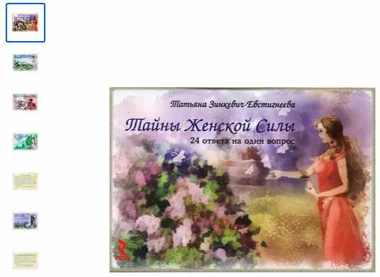 Метафорические ассоциативные карты "Тайны женской силы". Набор из 24 карточек (Татьяна Зинкевич-Евстигнеева)