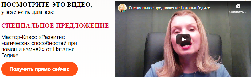 [Neso Akademie] Мастер-Класс «Развитие магических способностей при помощи камней» (Наталья Гедике)