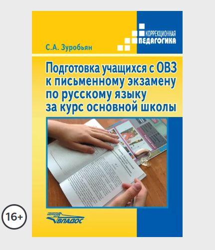 Подготовка учащихся с ОВЗ к письменному экзамену по русскому языку за курс основной школы (Саркис Зуробьян), фото 1 из 1.