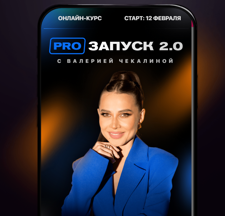 PRO запуск 2.0. Тариф VIP (Валерия Чекалина)