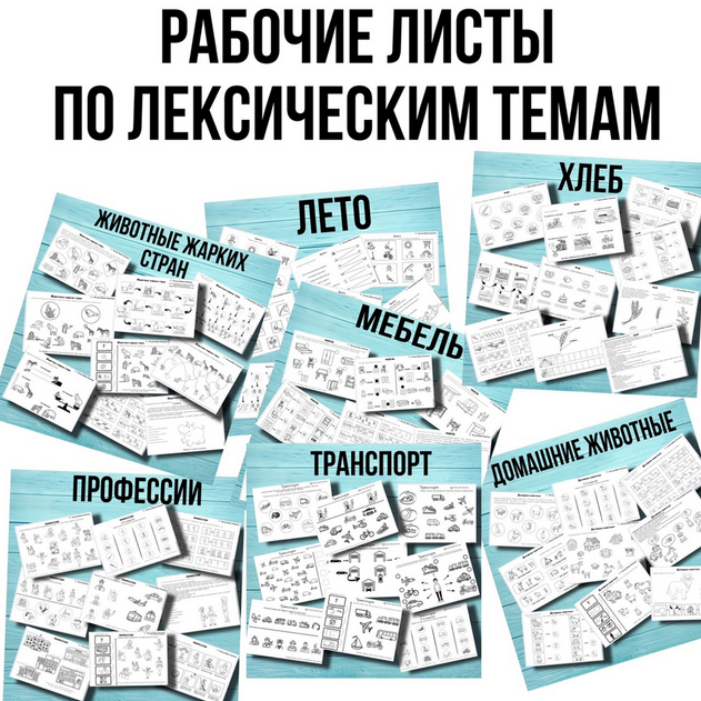 Рабочие листы по лексическим темам (Любовь Филиппова)