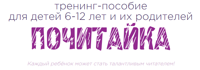 [Школа эффективного чтения Букволон] Тренинг-пособие для детей 6-12 лет и их родителей "Почитайка" (Динара Исаева)