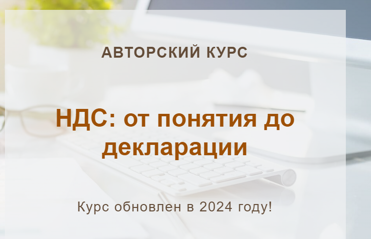 [учетбеззабот.рф] НДС: от понятия до декларации 2024, фото 1 из 1.