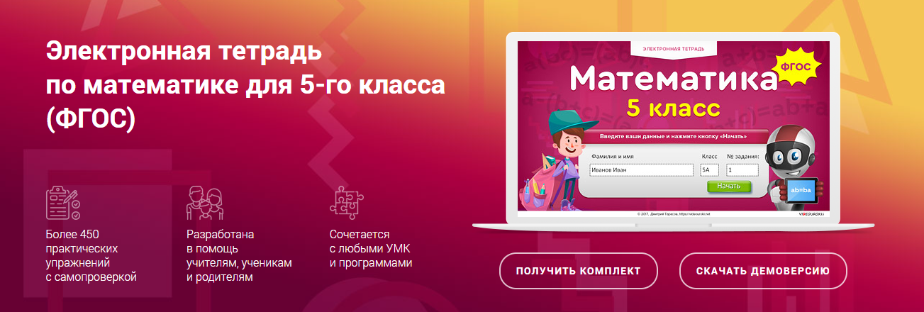 [Videouroki] Электронная тетрадь по математике для 5 класса (Дмитрий Тарасов)