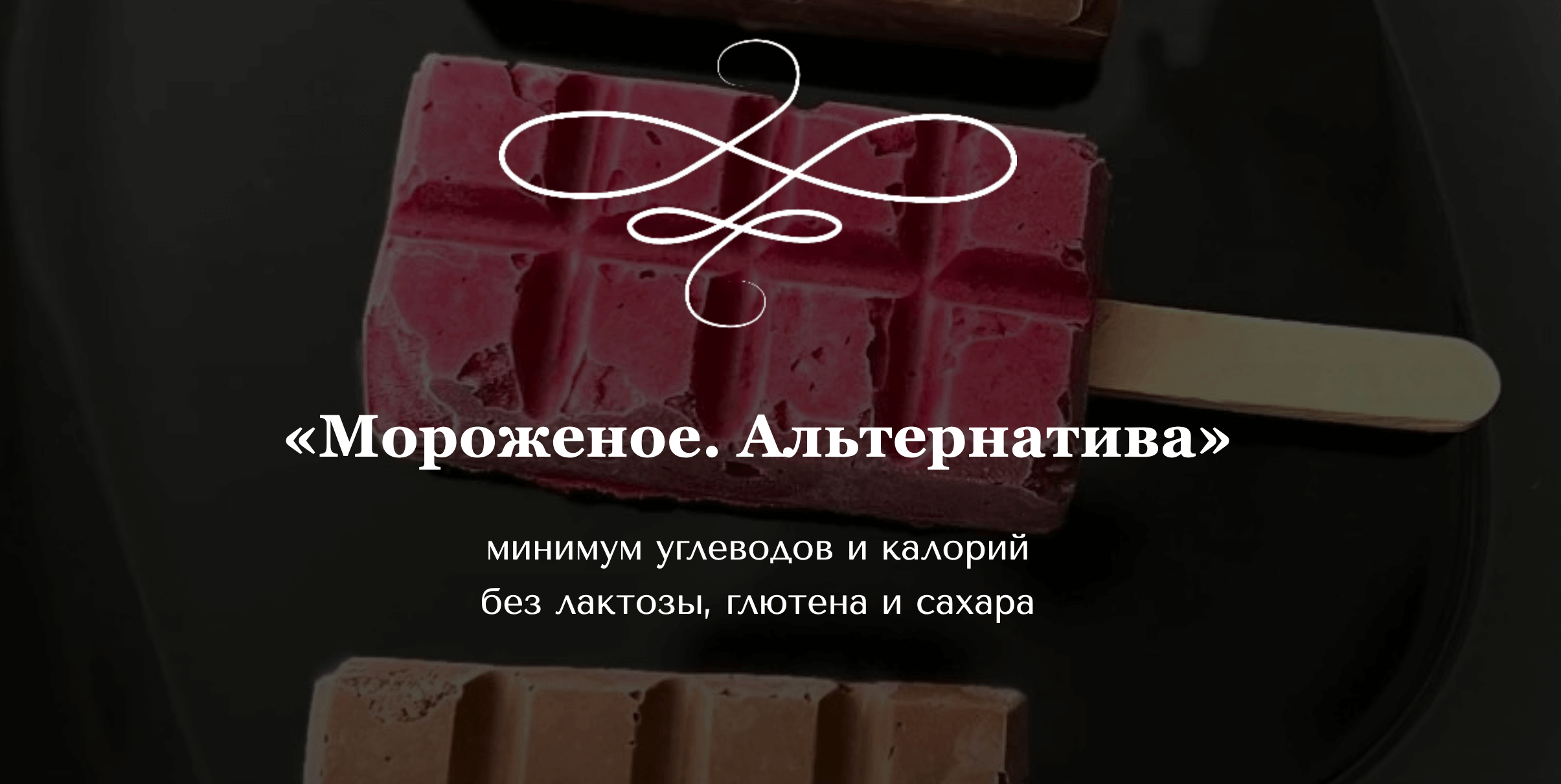 [Chocoschool] Мороженое. Альтернатива (Марина Осадченко)
