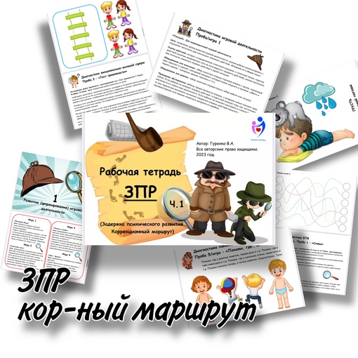 [Defectology] ЗПР. Тетрадь - диагностика, кор-ный маршрут (Виктория Гуренко)