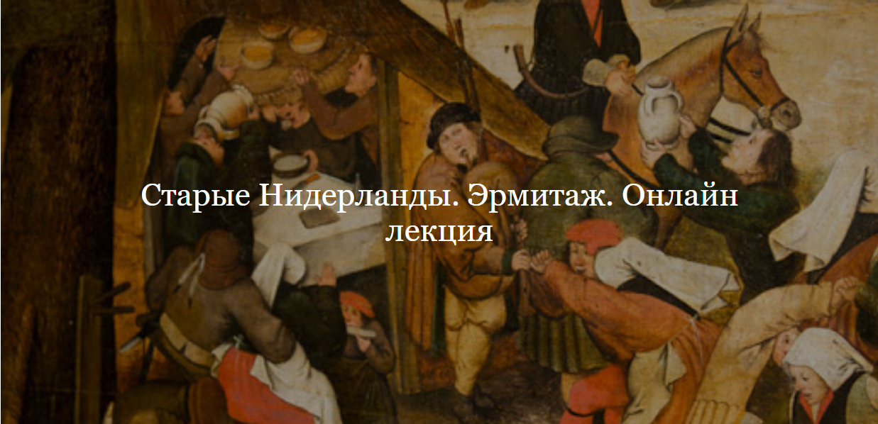 [ДК Лурье] Старые Нидерланды. Эрмитаж (Светлана Мурашкина)