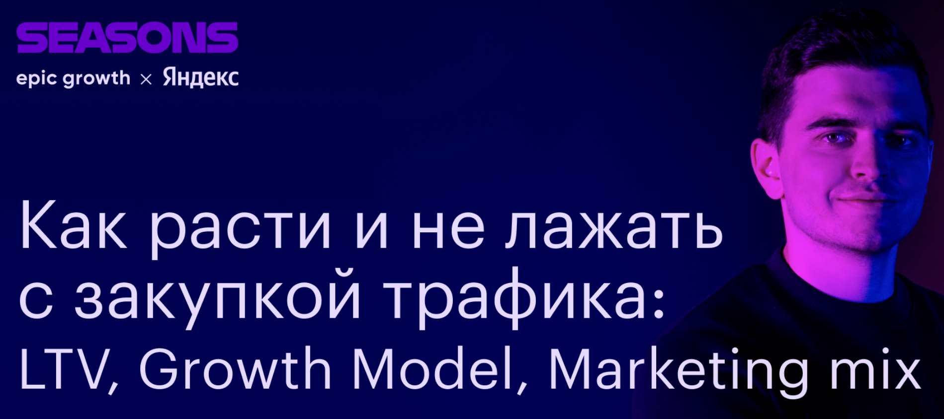 [Epic Growth] Продуктовый маркетинг: как привлечь ту самую аудиторию (Александр Подольский, Олег Попов)