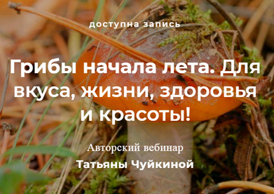 Грибы начала лета. Для вкуса, жизни, здоровья и красоты (Татьяна Чуйкина)