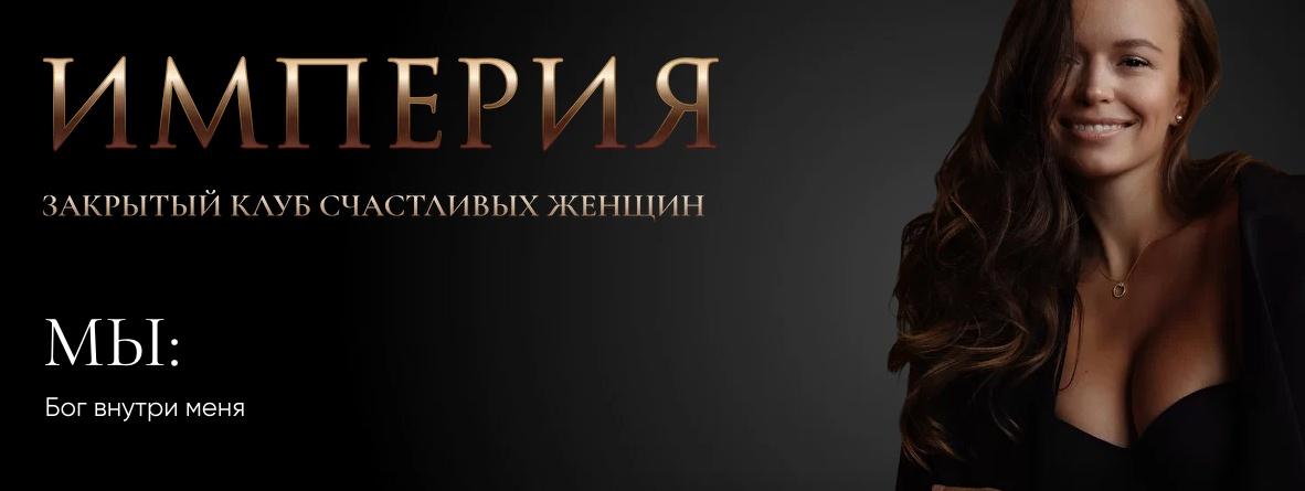 Империя счастливых женщин. Октябрь 2022. Мы - Бог внутри меня (Татьяна Румянцева)