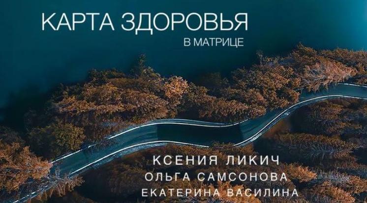 Карта здоровья в матрице (Ксения Ликич, Ольга Самсонова, Екатерина Василина)