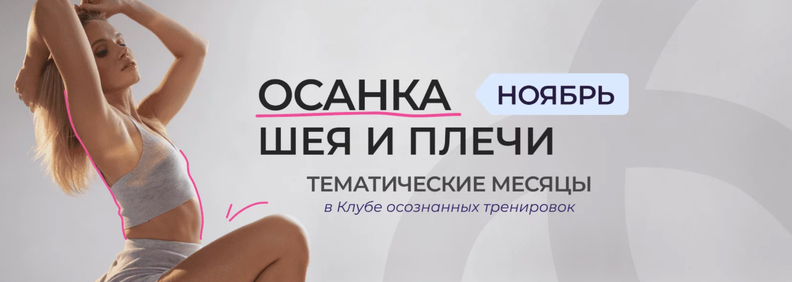 Клуб осознанных тренировок. Ноябрь 2023 (Анастасия Лунегова)