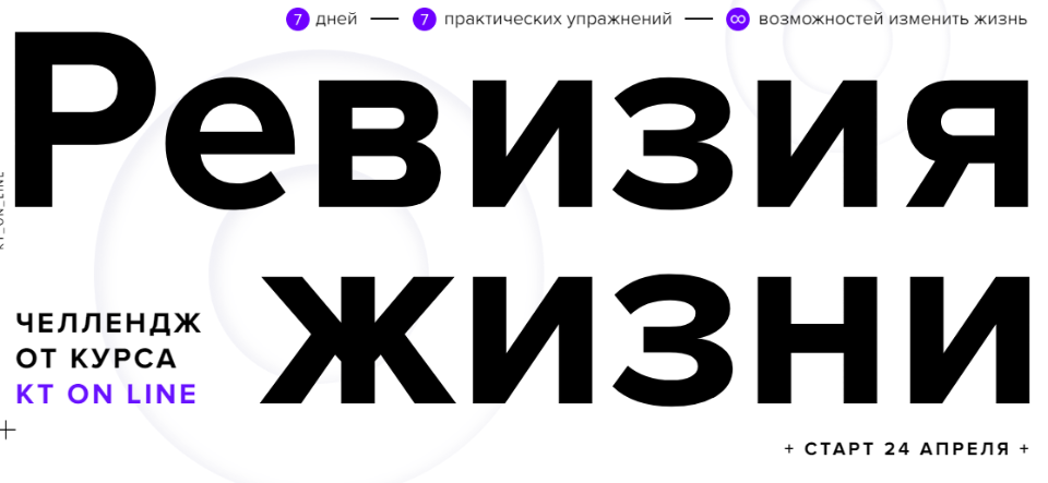 [KT ON LINE] Челлендж «Ревизия жизни» (Андрей Курпатов)