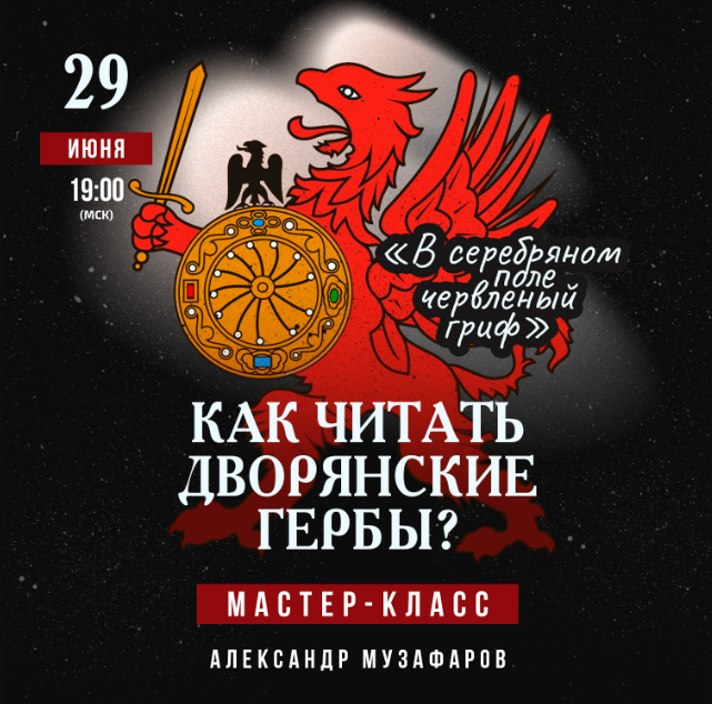 [Lumos] Как читать дворянские гербы? (Александр Музафаров)