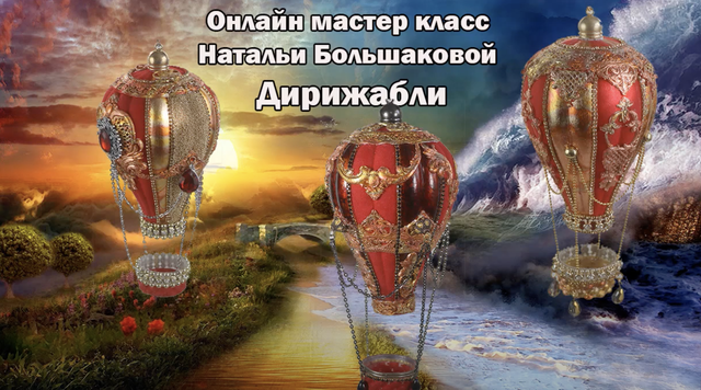 Мастер класс новогодние игрушки "Дирижабли" (Наталья Большакова)