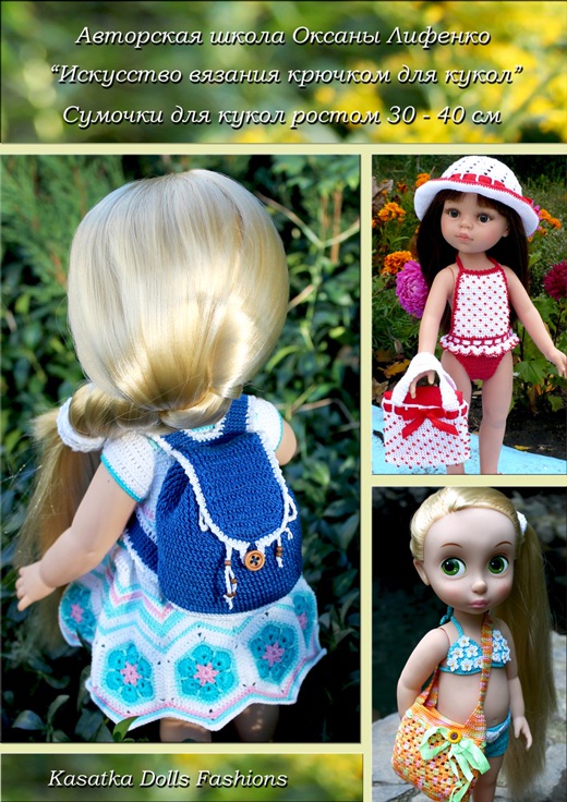Мастер-класс "Сумочки для кукол" (Оксана Лифенко)