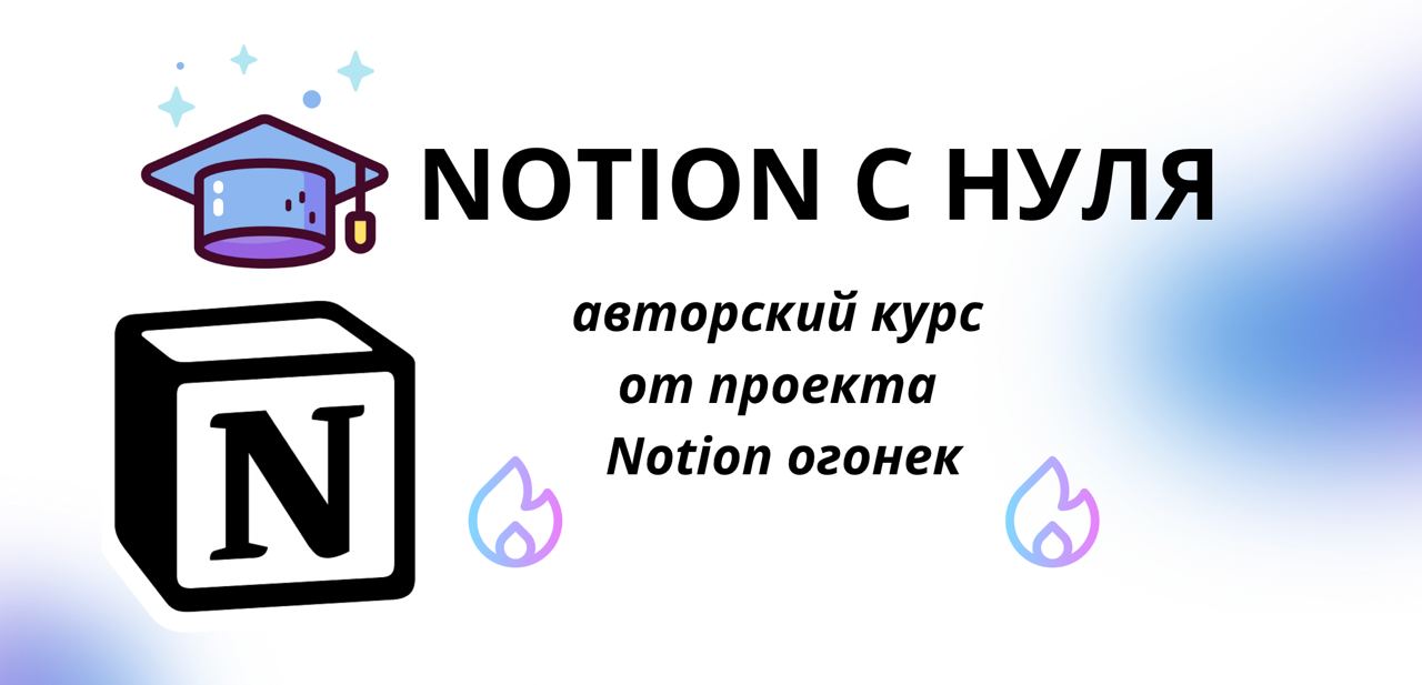Notion с нуля. Тариф Продвинутый (Notion огонек), фото 1 из 1.