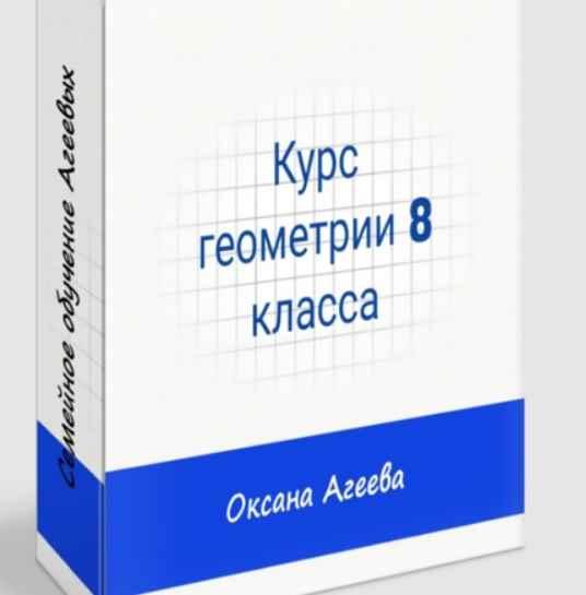 [Семейное обучение Агеевых] Геометрия 8 класс (Оксана Агеева)