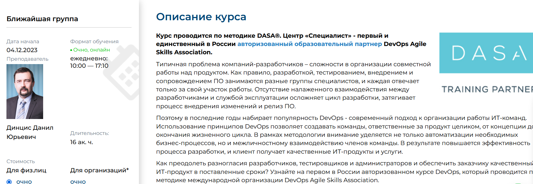 [Специалист] DASA: DevOps – базовый уровень 2023 (Данил Динцис)