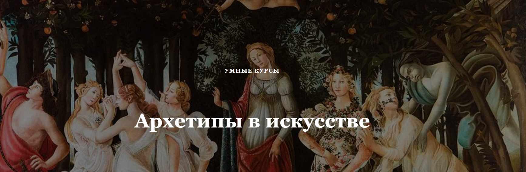 [Умные курсы] Архетипы в искусстве. Образ Отца и Творца (Наталья Михайловская)
