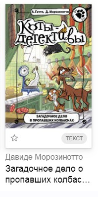 Загадочное дело о пропавших колбасках (Алессандро Гатти, Давиде Морозинотто), фото 1 из 1.
