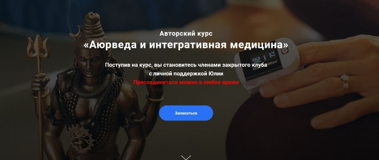 Аюрведа и интегративная медицина. Месяц 2 (Юлия Крушанова)